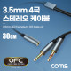Coms 4극 스테레오 Y형 메쉬 케이블 30cm, AUX Stereo 3.5mm 4극 F to 3극 M x2 , 순수 무산소동선 사용 OFC