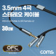 Coms 4극 스테레오 Y형 메쉬 케이블 30cm, AUX Stereo 3.5mm 4극 M to 3극 F x2 , 순수 무산소동선 사용 OFC