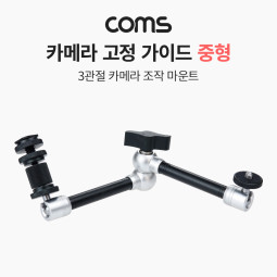 Coms 3관절 카메라 조작 마운트 중형, 촬영용 고정 가이드, 핫슈, 스크류, 꺾임(꺽임) 거치대