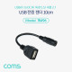 Coms USB 전원 젠더/케이블 (USB F to DC F 외경5.5/내경2.1) 10cm