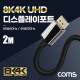 Coms 8K 디스플레이포트 케이블 2M, DisplayPort M to M, DP 1.4V, 8K@60Hz 4K@120Hz UHD