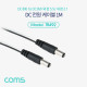 Coms DC 전원 케이블 (DC M to DC M 외경5.5/내경2.1) 1M 젠더