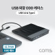 Coms USB 3.0 외장 ODD 케이스, USB 3.1(Type C), CD-ROM 케이스, CD롬 케이스, 12.7mm 규격(ODD 별도구매)