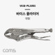 Coms 락킹 바이스 플라이어, 파이프 랜치 그립, 대형, 10형