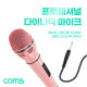 Coms 고감도 다이나믹 유선 마이크 6.3mm Pink