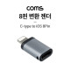 Coms 8핀(iOS 8Pin) 변환 젠더, USB 3.1 (Type C), C타입(Female) to 8핀(Male)