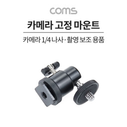 Coms 카메라 고정 마운트, 각도회전, 카메라 핫슈 변환 아답터(아댑터), 스크류 컨버터