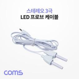 Coms 스테레오 LED 프로브 케이블(Y형)