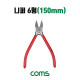Coms 니퍼 6형(150mm)
