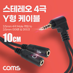 Coms 스테레오 4극 Y형 케이블 10cm, 3극 이어폰&마이크 분리, 3.5mm AUX, 꺾임, 젠더