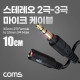 Coms 스테레오 2극 마이크 to 3극 케이블, 젠더, 10cm, AUX, stereo 3.5, 마이크 연결, 변환