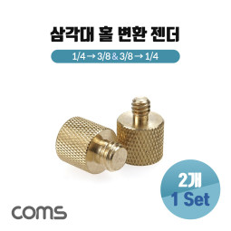 Coms 삼각대 홀 변환 젠더, 마운트, 어댑터, 3/8형(F) to 1/4형(M)&1/4형(F) to 3/8형(M), 2개 1세트