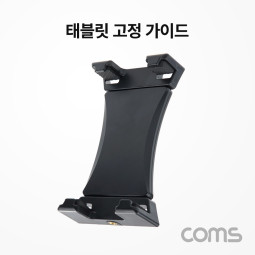 Coms 태블릿 스마트폰 고정 가이드 1/4규격홀 길이조절