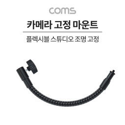 Coms 플렉시블(Flexible, 자바라) 카메라 고정 마운트, 스튜디오 조명 젠더, 각도회전, 촬영 보조 장비, 고정 가이드