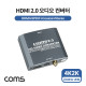 Coms HDMI 2.0 오디오 컨버터, HDMI to HDMI SPDIF Coaxial Audio, 4K2K@60Hz, Toslink, 스테레오 3.5mm, 광