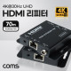 Coms 초슬림 HDMI 리피터 RJ45 1선 최대70M 거리연장기 Extender 4K@30Hz UHD (EDID, IR 컨트롤, POE 지원)