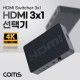 Coms HDMI 3x1 선택기 4K@30Hz 내장형IR 리모컨제공 HDMI1.4a HDCP 2.2