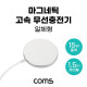 Coms 마그네틱 고속 무선충전기 맥세이프 일체형 1.5m White 15W