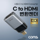 Coms USB 3.1(Type C) to HDMI 컨버터 변환 젠더 C타입 to HMDI 4K@60Hz UHD PD 전원