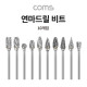 Coms 연마드릴 그라인더 비트 세트(연마, 가공, 절단, 컷팅,그라인딩), 정밀 가공