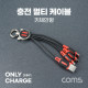 Coms 스마트폰 3 in 1 멀티 케이블 (키체인), 레드, USB 3.1 (Type C, C타입), iOS 8핀(8Pin), 마이크로 5핀 (Micro 5Pin, Type B)