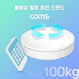 Coms 동영상 촬영 회전 스탠드 (30cm), 원거리 리모컨 조작, 최대하중 100kg, 원형 턴테이블, 동영상 사진 촬영, 360도