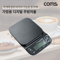 Coms 디지털 주방저울, 전자저울, 영점기능, 측정단위, 타이머&스톱워치, 자동전원종료, 절전기능, 요리 베이커리 커피 드립