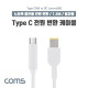 Coms USB 3.1(Type C) 노트북 전원 변환 케이블(PD to DC Lenovo), 충전, 젠더, 1.5m, White