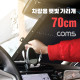 Coms 차량용 낮잠 햇빛 가리개(70cm) 앞유리 뒷유리 가림막 흡착식 자외선 적외선 열 차단 탄성와이어 자동복귀