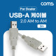 Coms [딜러용] USB 2.0 케이블 2M A타입 2.0 AM to AM
