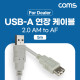 Coms [딜러용] USB 2.0 연장 케이블 5M A타입 2.0 AM to AF