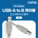 Coms [딜러용] USB 2.0 케이블 1M A타입 B타입 AM to BM