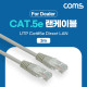 Coms [딜러용] CAT5e UTP 다이렉트 랜 케이블 3m Direct LAN 랜선 이더넷