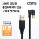 Coms USB 3.1(Type C) 180도 꺾임(꺽임)케이블 1.8M, USB 3.0 A to C타입, 금도금, 고속충전 및 데이터전송