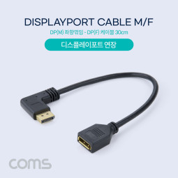 Coms 디스플레이 포트 젠더 연장 케이블 DP(M) 우향꺾임(꺽임)/DP(F) 30cm/DisplayPort