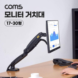 Coms 모니터 거치대 17-30형 최대하중 9kg 모니터암 브라켓 가스실린더