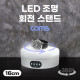 Coms LED 조명 회전 스탠드(16cm), 하단조명, 원형 진열대, 진열품 전시, 진열판, 진열대, 매장 전시, 전시회, 턴 테이블