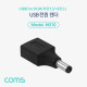 Coms USB 전원 젠더(USB F to DC M 외경5.5,내경2.1)