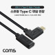 Coms USB 3.1(Type C) 스프링 케이블 C(M)/C(F), 30cm ~ 1.2M, 연장, 좌우 꺾임, C타입
