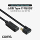 Coms USB 3.1(Type C) 스프링 케이블 C(M)/C(F), 30cm ~ 1.8M, 연장, 180도 꺾임, C타입