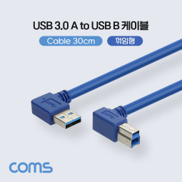 Coms USB 3.0 케이블(AB) 30cm, 젠더, 5Gbps, Type 3.0 A to Type 3.0 B, 양쪽 꺾임