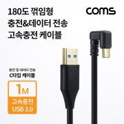 Coms USB 3.1(Type C) 180도 꺾임(꺽임)케이블 1M, USB 3.0 A to C타입, 금도금, 고속충전 및 데이터전송
