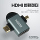 Coms HDMI 변환젠더 T형, HDMI(F) to Mini HDMI(M) + Micro HDMI(M), 마이크로 HDMI, 미니 HDMI