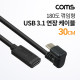 Coms USB 3.1(Type C) 180도 꺾임(꺽임) 연장 케이블 30cm, C타입, 금도금