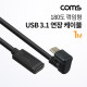 Coms USB 3.1(Type C) 180도 꺾임(꺽임) 연장 케이블 1m, C타입, 금도금