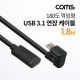 Coms USB 3.1(Type C) 180도 꺾임(꺽임) 연장 케이블 1.8m, C타입, 금도금