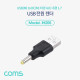 Coms USB 전원 젠더(USB M to DC M 외경4.0,내경1.7)