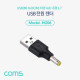 Coms USB 전원 젠더(USB M to DC M 외경4.8,내경1.7)