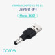 Coms USB 전원 젠더(USB M to DC M 외경5.5,내경2.1)
