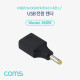 Coms USB 전원 젠더(USB F to DC M 외경4.0,내경1.7)